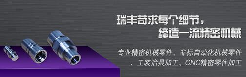 瑞豐信業精密機械零件加工